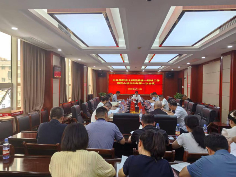 区委统战工作领导小组2025年第一次全体会议召开