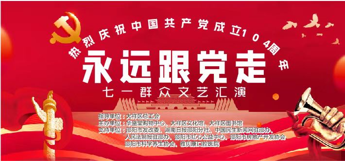 大祥区文化馆七一群众汇演活动预告来啦！