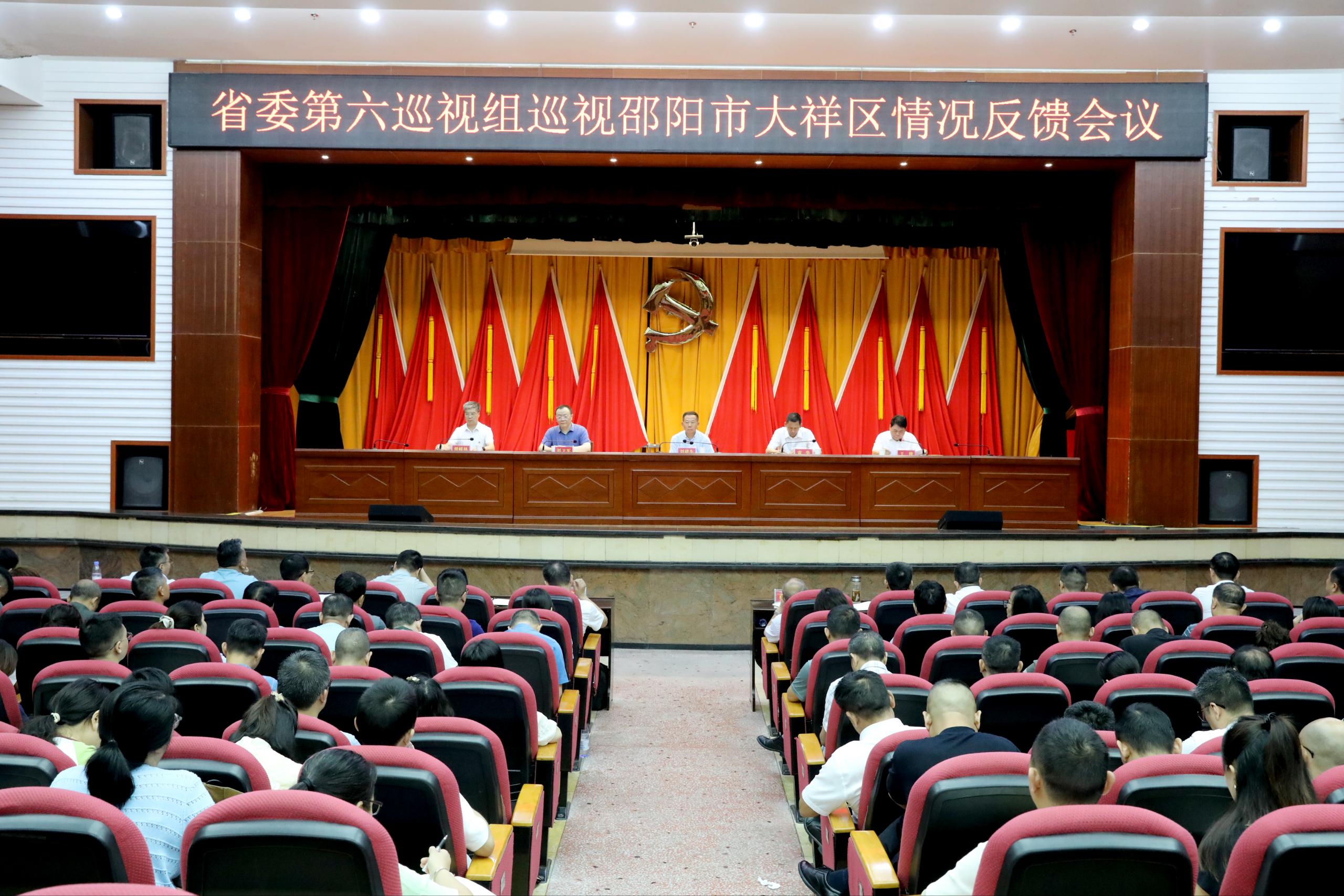 省委第六巡视组向邵阳市大祥区委反馈巡视情况