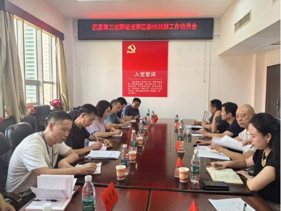 区委第三巡察组巡察区委统战部工作动员会召开