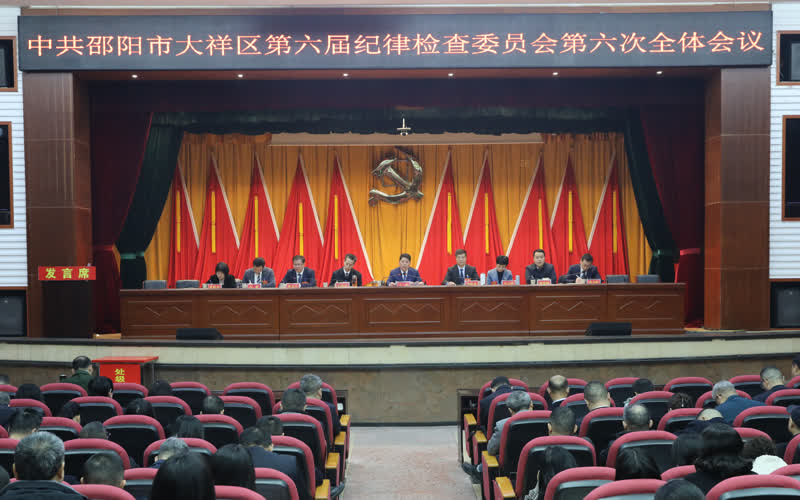中国共产党邵阳市大祥区第六届纪律检查委员会第六次全体会议召开