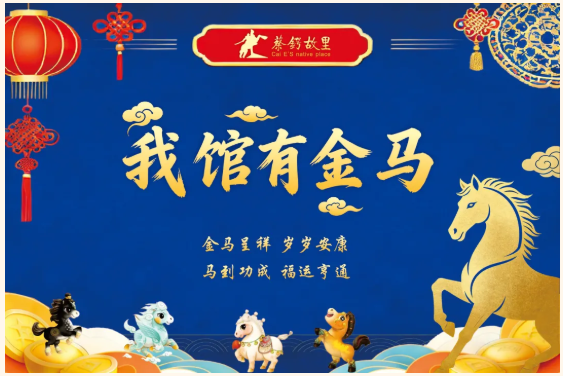 蔡锷故里喊你来寻“金马”！马年新春解锁红色文化新玩法