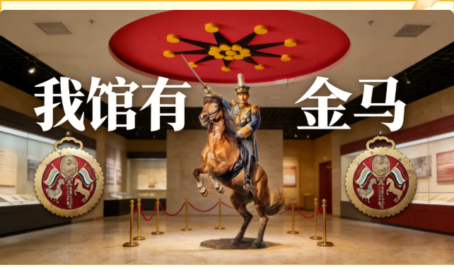 蔡锷故里“我馆有金马”专题展览隆重启幕 金戈铁马映初心 金马碧鸡铸忠魂