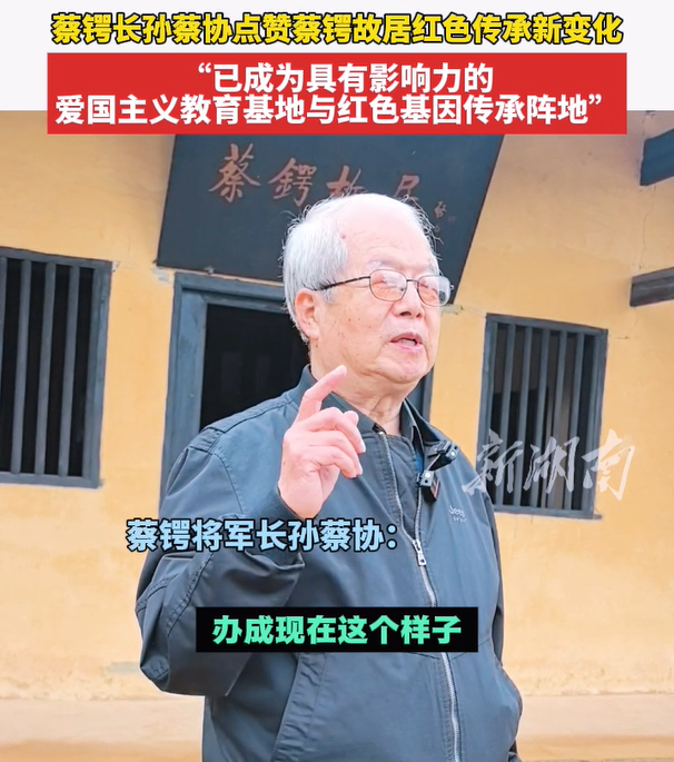 蔡锷长孙蔡协点赞蔡锷故居红色传承新变化