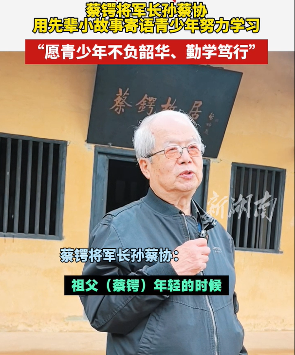 蔡锷将军长孙蔡协用先辈小故事寄语青少年努力学习 “愿青少年不负韶华、勤学笃行”