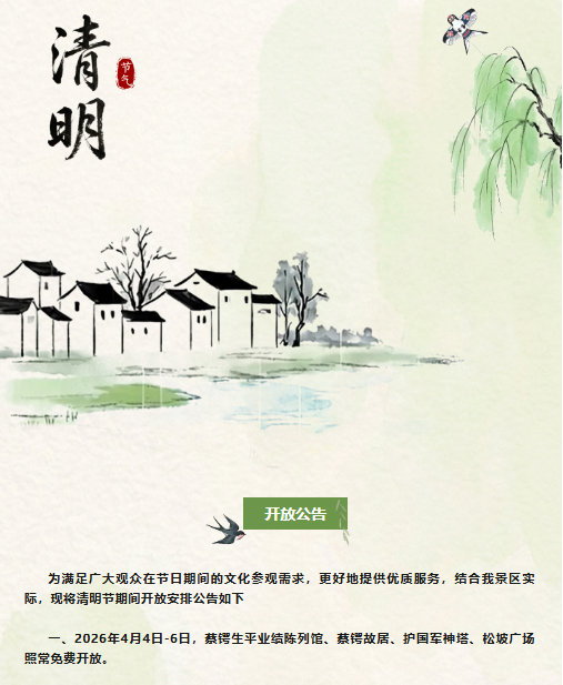 蔡锷故里景区2026年清明节开放公告