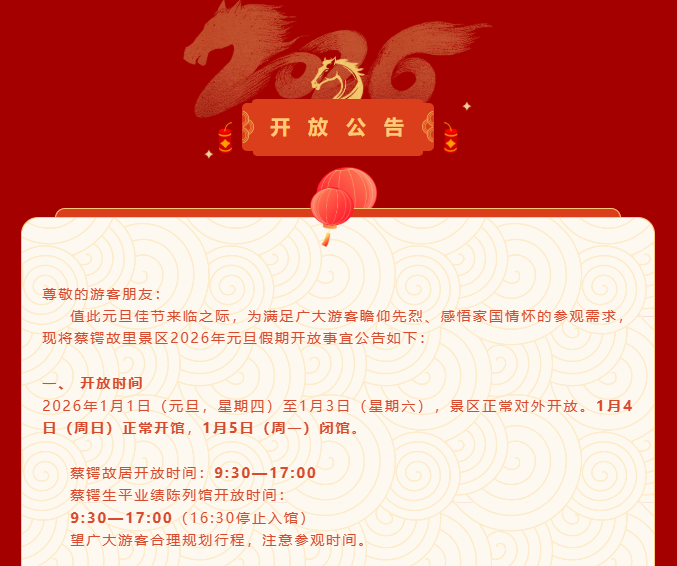 蔡锷故里景区2026年“元旦”开放公告