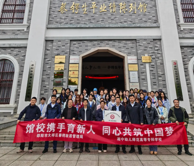 蔡锷故居管理局与湘中幼儿师范高等专科学校共建实践教育基地并开展爱国主义教育活动