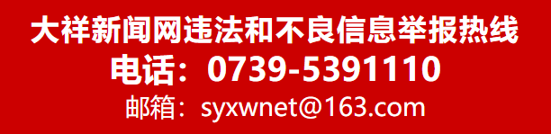 大祥新闻网“涉企侵权”举报专区