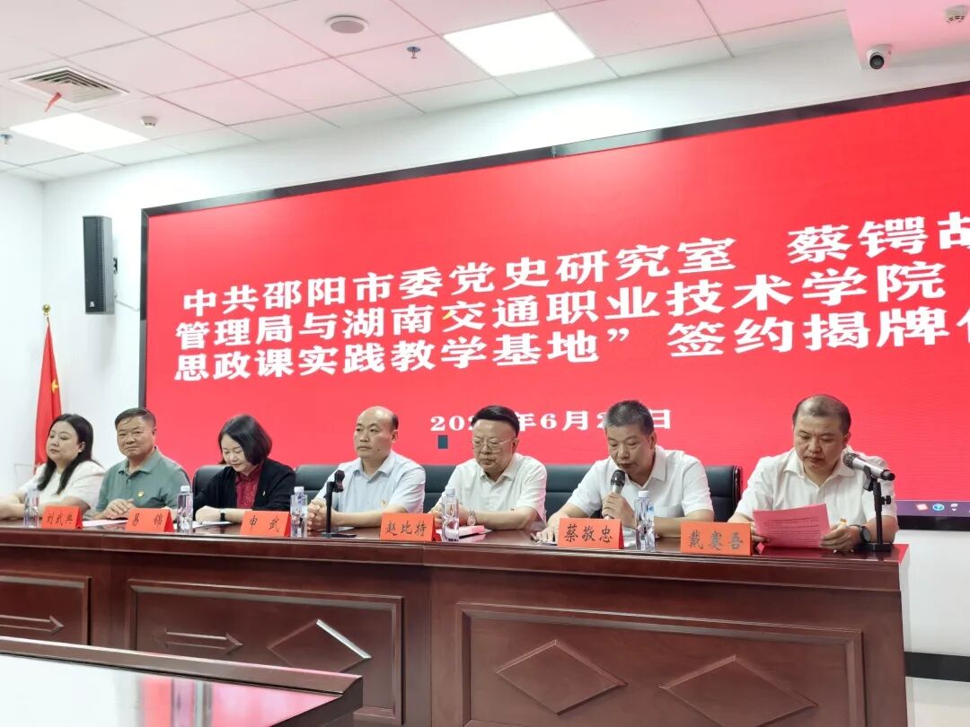 馆校合作|蔡锷故居管理局、邵阳市委党史研究室与湖南交通职业技术学院校地合作共建签约活动隆重举行