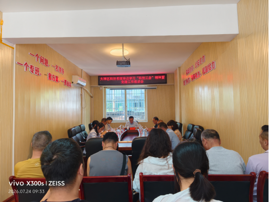 大祥区科协召开“科技三会”精神传达暨党建工作推进会