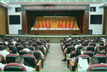 中国共产党邵阳市大祥区第七次代表大会胜利闭幕