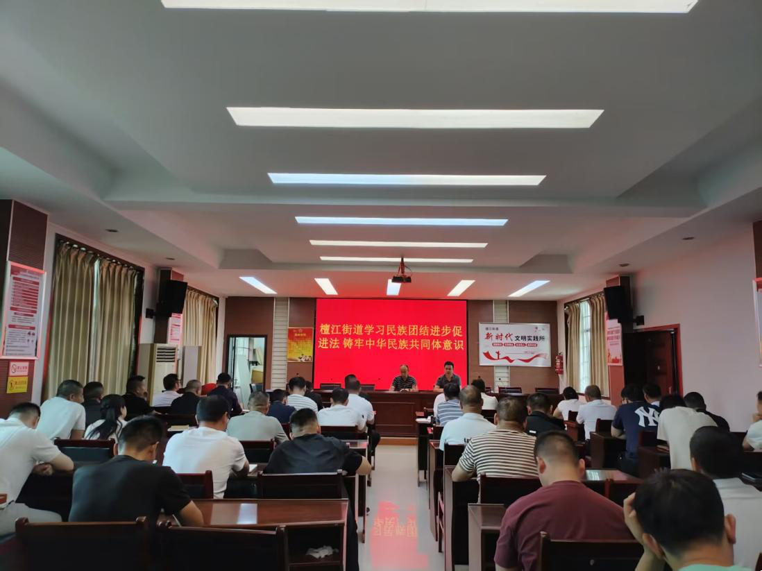 檀江街道召开民族团结专题集中学习会